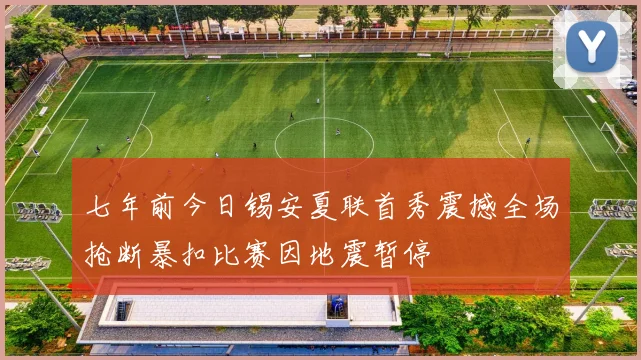 七年前今日锡安夏联首秀震撼全场抢断暴扣比赛因地震暂停