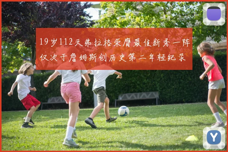 19岁112天弗拉格荣膺最佳新秀一阵仅次于詹姆斯创历史第二年轻纪录