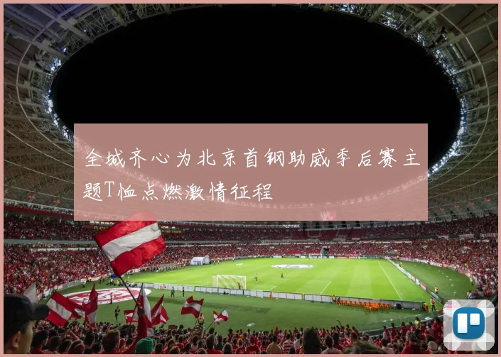 全城齐心为北京首钢助威季后赛主题T恤点燃激情征程