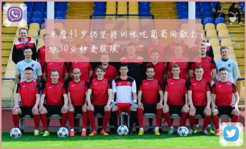 老詹41岁仍坚持训练吃葡萄间歇打球30分钟是极限