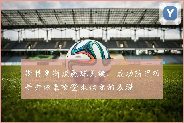 斯特鲁斯谈赢球关键：成功防守对手并依靠哈登米切尔的表现