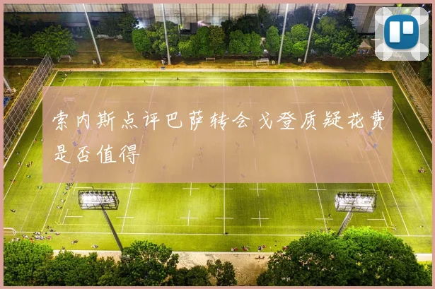 索内斯点评巴萨转会戈登质疑花费是否值得