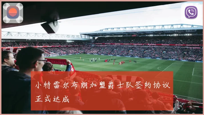 小特雷尔布朗加盟爵士队签约协议正式达成