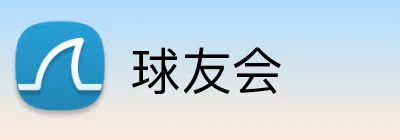 球友会 Logo